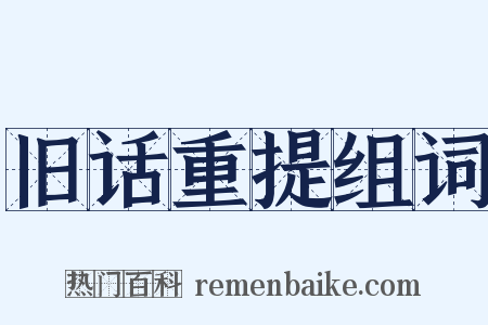 旧话重提组词是什么意思的图片
